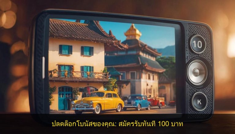 ปลดล็อกโบนัสของคุณ: สมัครรับทันที 100 บาท